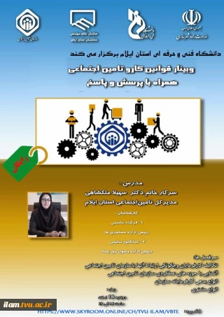 برگزاری وبینار قانون کار و تامین اجتماعی ، همراه پرسش و پاسخ 