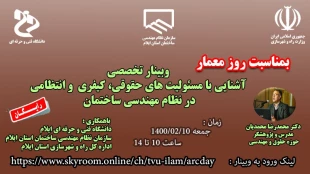 وبینار تخصصی مسئولیت های حقوقی مهندسین ساختمان  2