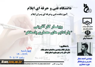 وبینار کارآفرینی "پارادایم های معماری پاسخ گو "