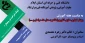 وبینار تجاری سازی فن آوری ها به مناسبت هفته آموزش