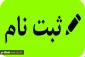 اطلاعیه شماره دو پذیرفته شدگان مهر 1400