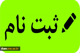 اطلاعیه شماره 3 پذیرفته شدگان مهر 1400