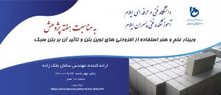 وبینار علم و هنر استفاده از افزودنی‌های نوین بتن و تاثیر آن بر بتن سبک