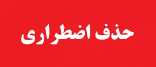 حذف اضطراری