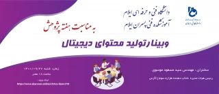 وبینار تولید محتوی دیجیتال