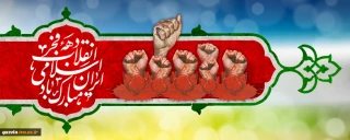 سالروز پیروزی انقلاب اسلامی مبارک باد