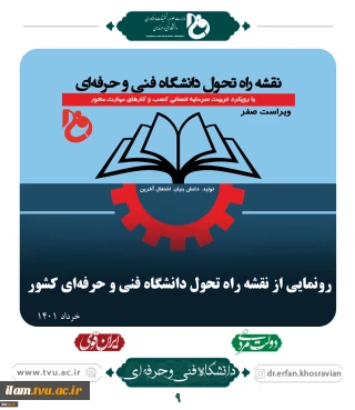 رونمایی از نقشه راه تحول دانشگاه فنی و حرفه‌ای کشور