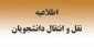 قابل توجه دانشجویان متقاضی میهمان به سایر آموزشکده های فنی و حرفه ای کشور در نیمسال اول۱۴۰۱-۱۴۰۲