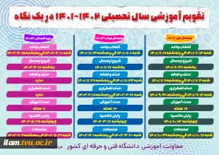 تقویم آموزشی دانشگاه فنی و حرفه ای در سال تحصیلی 1401-1402 3