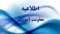 اطلاعیه کمیسیون موارد خاص دو ترم مشروط