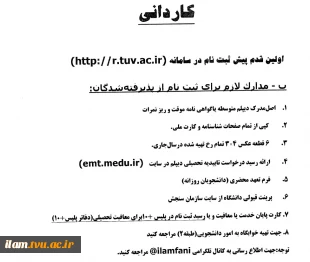 مدارک مورد نیاز برای ثبت نام پذیرفته شدگان مهرماه 1400 5