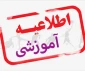 ثبت‌نام و انتخاب رشته تکمیل ظرفیت مقطع کاردانی به کارشناسی ناپیوسته بهمن ماه 1401
