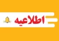 اطلاعیه: قابل توجه دانشجویان (ورودی جدید) ترم بهمن ماه ۱۴۰۱ متقاضی خوابگاه