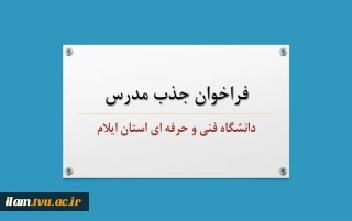 فراخوان جذب مدرس حق التدریس، دانشگاه فنی و حرفه ای استان ایلام