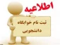 اطلاعیه ثبت نام خوابگاه دانشجویی مهر 1402