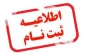 اطلاعیه ثبت نام کارشناسی ناپیوسته 1402