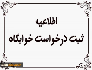 اطلاعیه ثبت نام خوابگاه