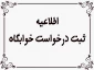 اطلاعیه ثبت نام خوابگاه