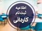 اطلاعیه ثبت نام مقطع کاردانی 1402