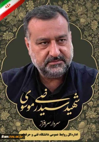 پیام اداره‌کل روابط عمومی به مناسبت شهادت سردار رشید اسلام سرتیپ پاسدار سید رضی موسوی