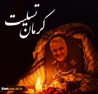 پیام تسلیت رئیس دانشگاه فنی و حرفه‌ای استان ایلام در پی حادثه تروریستی گلزار شهدای کرمان