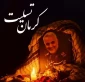 پیام تسلیت رئیس دانشگاه فنی و حرفه‌ای استان ایلام در پی حادثه تروریستی گلزار شهدای کرمان
