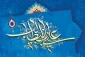 میلاد مسعود مولای متقیان، امیر مؤمنان، حضرت علی (ع) مبارک باد
