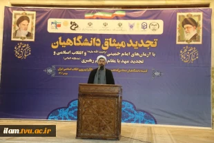 آیین‌ تجدید میثاق‌ دانشگاهیان‌ دانشگاه‌ فنی‌ و حرفه‌ای‌ با‌ آرمان‌های‌ امام‌خمینی (ره) و تجدید بیعت‌ با مقام‌ معظم‌ رهبری (مدظله‌العالی) 6
