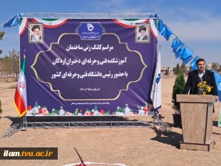 برگزاری مراسم کلنگ‌زنی ساختمان آموزشکده فنی و حرفه‌ای دختران اردکان با حضور ریاست دانشگاه فنی و حرفه‌ای کشور و مسئولین شهرستان 3