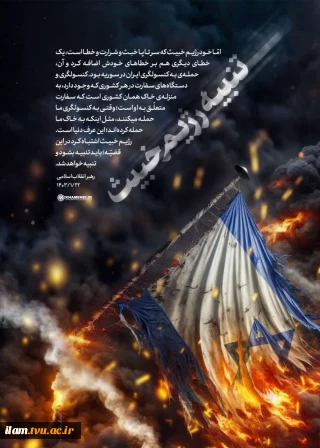 بیانیه مشترک حوزه ریاست، روابط عمومی وبسیج اساتید دانشگاه فنی وحرفه ای استان ایلام به مناسبت انتقام سخت از رژیم صهیونیستی