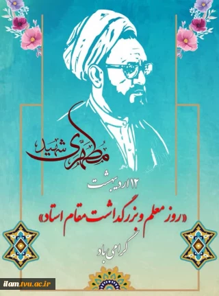 پیام تبریک رئیس دانشگاه فنی و حرفه‌ای استان ایلام به مناسبت فرارسیدن روز معلم