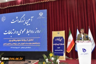 رئیس دانشگاه فنی و حرفه‌ای در آیین بزرگداشت روز ارتباطات و روابط عمومی:
فعالیت‌های روابط عمومی می‌بایست با تغییرات پرشتاب جهان امروز همسو باشد 3