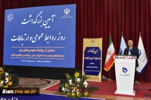 به میزبانی دانشگاه فنی و حرفه‌ای:
آیین بزرگداشت روز جهانی ارتباطات و روابط عمومی برگزار شد 9