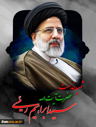 پیام تسلیت رئیس دانشگاه فنی و حرفه‌ای استان ایلام به مناسبت شهادت حضرت آیت‌ا... سید ابراهیم رئیسی و همراهان
