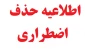 اطلاعیه حذف اضطراری