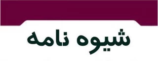 «شیوه نامه اجرایی بهره‌مندی از مشوق‌های مهارت‌آموزی در پیش و حین خدمت»