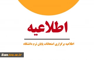 شیوه نامه برگزاری و غیبت در آزمونهای پایان ترم
