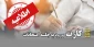 اطلاعیه کارت ورود به جلسه