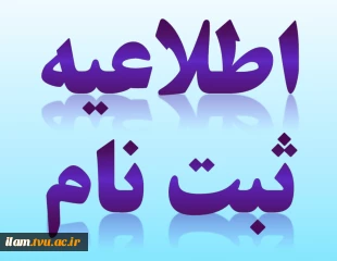 اطلاعیه ثبت نام دانشگاه فنی و حرفه ای ایلام- ترم مهر ماه 1403  2