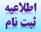 اطلاعیه ثبت نام دانشگاه فنی و حرفه ای ایلام- ترم مهر ماه 1403