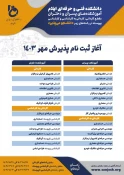 اطلاعیه ثبت نام دانشگاه فنی و حرفه ای ایلام- ترم مهر ماه 1403  3