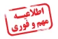 اطلاعیه تغییر ساعت امتحانات