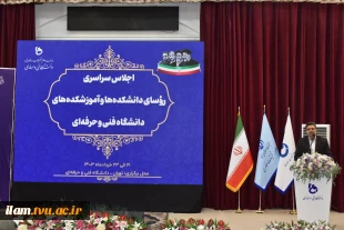 برگزاری اجلاس رؤسای دانشکده‌ها و آموزشکده‌های دانشگاه فنی و حرفه‌ای
 5