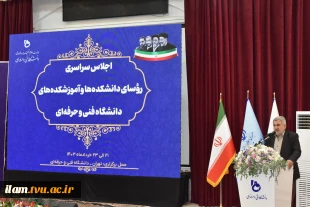 برگزاری اجلاس رؤسای دانشکده‌ها و آموزشکده‌های دانشگاه فنی و حرفه‌ای
 6