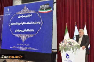 برگزاری اجلاس رؤسای دانشکده‌ها و آموزشکده‌های دانشگاه فنی و حرفه‌ای
 7