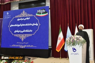 برگزاری اجلاس رؤسای دانشکده‌ها و آموزشکده‌های دانشگاه فنی و حرفه‌ای
 8