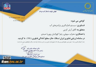 افتخاری دیگر برای دانشگاه فنی و حرفه ای استان ایلام 

کسب موفقیت دریافت سطح آمادگی فناوری ۸ (TRL8) در سامانه ارزیابی فناوری ایران (سافا) توسط آقای آرش کرمی از پرسنل دانشگاه فنی و حرفه ای استان ایلام 
 3