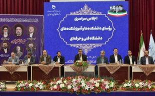 مراسم اختتامیه اجلاس سراسری رؤسای دانشکده‌ها و آموزشکده‌های دانشگاه فنی و حرفه‌ای برگزار شد.
 2
