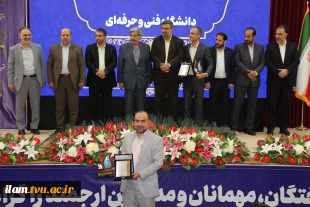 مراسم اختتامیه اجلاس سراسری رؤسای دانشکده‌ها و آموزشکده‌های دانشگاه فنی و حرفه‌ای برگزار شد.
 15