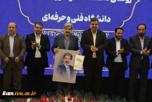 مراسم اختتامیه اجلاس سراسری رؤسای دانشکده‌ها و آموزشکده‌های دانشگاه فنی و حرفه‌ای برگزار شد.
 16